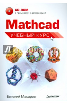 Mathcad. Учебный курс (+CD)