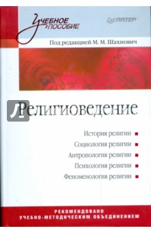 Религиоведение