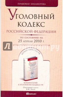 Уголовный кодекс РФ по состоянию на 25.04.2010 года