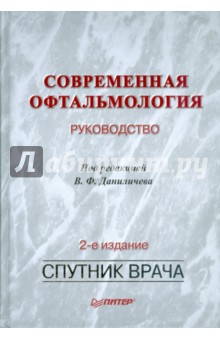 Современная офтальмология: Руководство. 2-е изд.