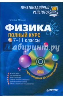 Физика: полный курс. 7-11 классы. Мультимедийный репетитор (+CD)