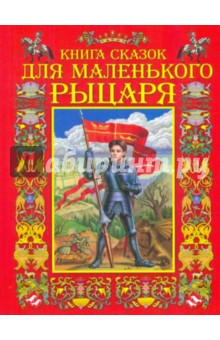 Книга сказок для маленького рыцаря