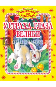 У страха глаза велики