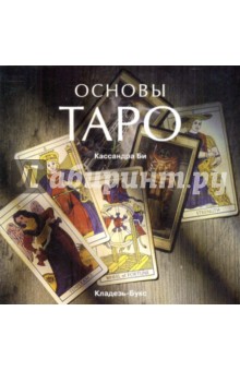 Основы Таро