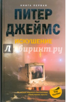 Искушение. Книга 1