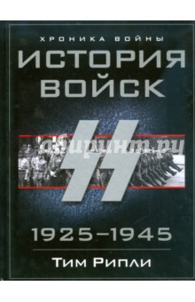 История войск СС. 1925-1945