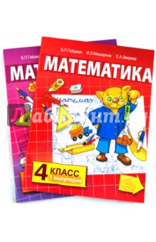 Математика. Учебник для 4 класса начальной школы: 1 и 2 полугодия (комплект)