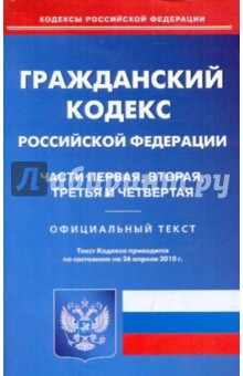 Гражданский кодекс  РФ: части 1-4 по состоянию на 26.04.2010 года
