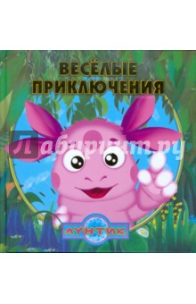 Веселые приключения. Лунтик