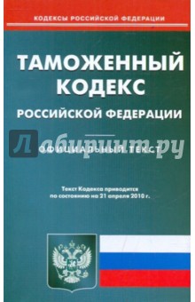 Таможенный кодекс РФ по состоянию на 21.04.2010 года
