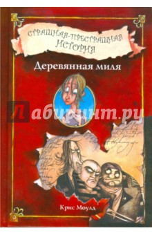 Деревянная миля. Страшная-престрашная история