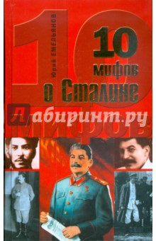 10 мифов о Сталине