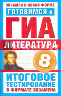 Готовимся к ГИА. Литература. 8 класс