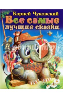 Все самые лучшие сказки