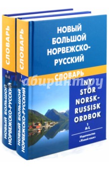 Новый большой норвежско-русский словарь. В 2-х томах
