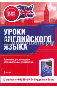 Уроки английского языка. К учебнику "Round-Up 2" Вирджинии Эванс