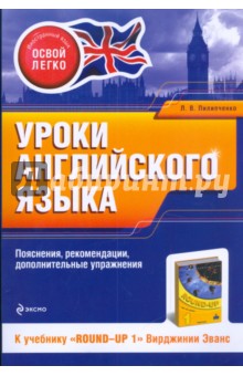 Уроки английского языка. К учебнику "Round-Up 1" Вирджинии Эванс