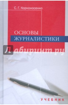 Основы журналистики: Учебник для студентов вузов