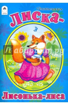Лиска-лисонька-лиса