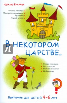 Викторины для детей 4-6 лет. В некотором царстве...