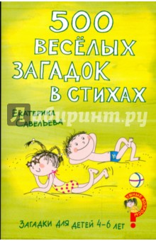 Загадки для детей 4-6 лет. 500 веселых загадок в стихах