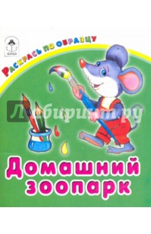 Домашний зоопарк