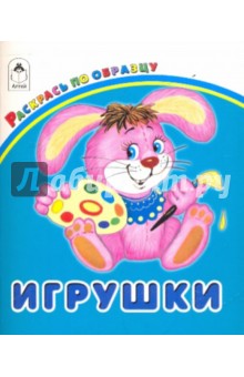 Игрушки