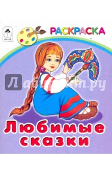 Любимые сказки