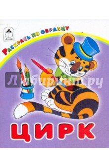 Цирк