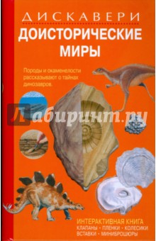 Дискавери: Доисторические миры