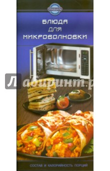 Блюда для микроволновки