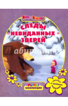 Следы невиданных зверей. Маша и Медведь. Мультколлекция