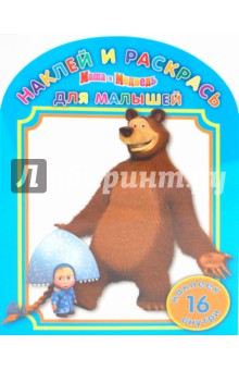 Наклей и раскрась для самых маленьких "Маша и Медведь" (№ 1002)