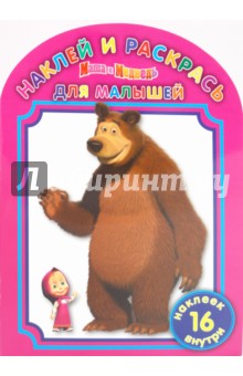 Наклей и раскрась для самых маленьких "Маша и Медведь" (№ 1001)