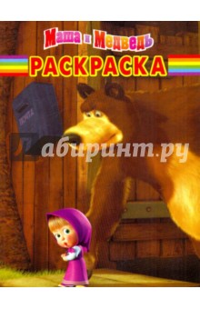 Волшебная раскраска "Маша и Медведь" (№1073)