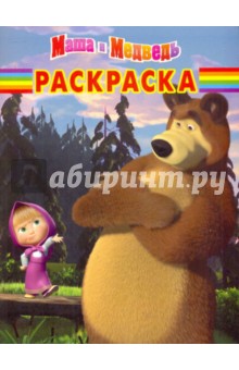 Волшебная раскраска "Маша и Медведь" (№1074)