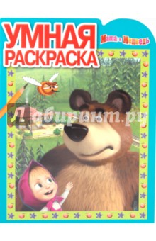 Умная раскраска "Маша и Медведь" (№1047)