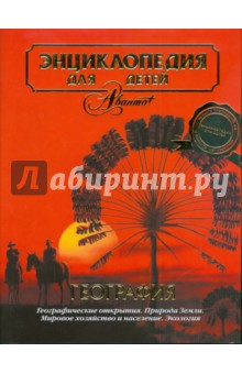 Энциклопедия для детей. Том 3. География