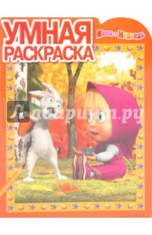 Умная раскраска "Маша и Медведь" (№1048)
