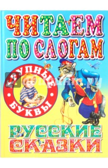 Читаем по слогам. Русские сказки