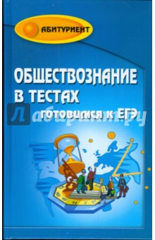 Обществознание в тестах. Готовимся к ЕГЭ