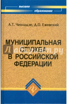 Муниципальная служба в Российской Федерации