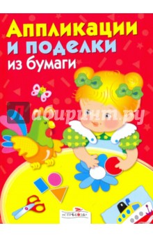 Аппликации и поделки из бумаги для детей 2-3 лет
