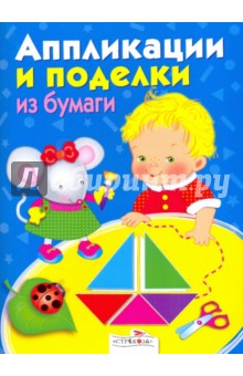 Аппликации и поделки из бумаги для детей 3-4 лет