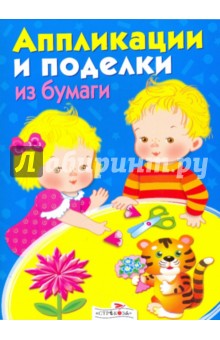 Аппликации и поделки из бумаги для детей 5-7 лет