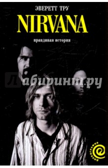 Nirvana. Правдивая история