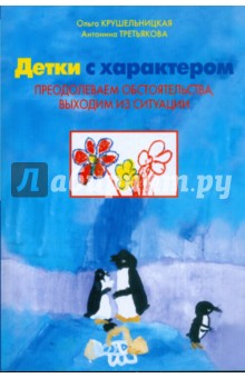 Детки с характером. Преодолеваем обстоятельства, выходим из ситуаций