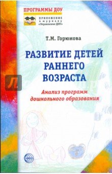 Развитие детей раннего возраста. Анализ программы дошкольного образования