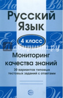 Русский язык. 4 класс. Мониторинг качества знаний: 30 вариантов типовых тестовых заданий с ответами