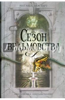 Сезон ведьмовства